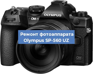 Замена объектива на фотоаппарате Olympus SP-560 UZ в Екатеринбурге